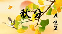 【節(jié)氣養(yǎng)生】秋易悲傷，秋分節(jié)氣已至，養(yǎng)生要點(diǎn)要了解！
