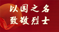 【九州銘記】第十一個(gè)烈士紀(jì)念日，以國(guó)之名，向烈士致敬！