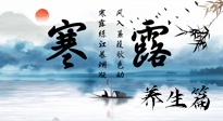 【節(jié)氣養(yǎng)生】寒露節(jié)氣專屬的養(yǎng)生攻略，請(qǐng)注意查收！
