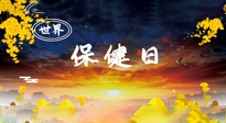 【你不知道的冷節(jié)日】世界保健日，保健勝于治病，日常要好好“艾”護(hù)自己！