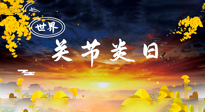 【你不知道的冷節(jié)日】世界關(guān)節(jié)炎日：提醒您且“艾”且珍“膝”！