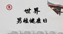 【你不知道的冷節(jié)日】世界男性健康日，緩解男性疲勞，艾灸是很好的選擇！