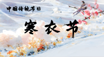 【中國傳統(tǒng)節(jié)日】寒衣節(jié)已至，當(dāng)心寒氣侵體，注意身體向你“示警”！
