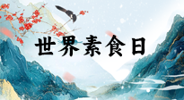 【你不知道的冷節(jié)日】世界素食日，身在美食之邦的華夏，對于素食，你了解多少？
