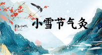 【二十四節(jié)氣灸】小雪氣寒將雪矣，想要這個(gè)冬天不怕冷，此時(shí)要開始艾灸了！