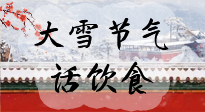【節(jié)氣飲食】大雪到，冰封河，節(jié)氣飲食知多少！