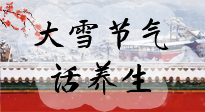 【節(jié)氣養(yǎng)生】大雪將至，小心陰氣很重的15天！