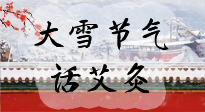 【二十四節(jié)氣灸】天寒地凍要補(bǔ)陽，咱們一起大雪節(jié)氣話艾灸！