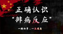 【艾灸知識】艾灸后身體不適？正確認(rèn)識排病反應(yīng)，這才是身體的福氣！