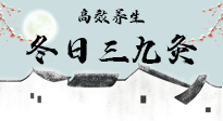 【艾灸三九天】冬日三九灸，仙草小助理帶你高效養(yǎng)生！