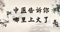 【中醫(yī)知識(shí)】從中醫(yī)角度告訴你，你是哪兒上了火！