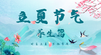 【節(jié)氣養(yǎng)生】夏之三旬，恰是頤養(yǎng)身心的良辰！