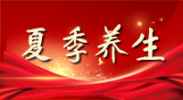 【養(yǎng)生知識(shí)】夏季養(yǎng)生有“道”：中醫(yī)千年智慧，助你安然度夏！