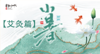 【二十四節(jié)氣灸】小暑節(jié)氣艾灸指南：順應(yīng)天時(shí)，調(diào)和身心！