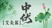 【艾灸三伏天】中伏艾灸：順應(yīng)天時(shí)，調(diào)養(yǎng)身心！