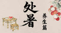 【節(jié)氣養(yǎng)生】處暑至，秋意濃：順應(yīng)時節(jié)變化，全方位做好養(yǎng)生調(diào)理！