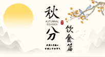 【節(jié)氣飲食】秋分吃對(duì)才養(yǎng)生！這份節(jié)氣飲食指南請(qǐng)收好！