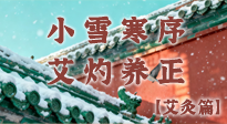 【二十四節(jié)氣灸】小雪寒序，艾灼養(yǎng)正：順天應(yīng)人養(yǎng)冬氣，順時溫灸護(hù)冬安！