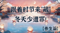 【時節(jié)養(yǎng)生】下元節(jié)養(yǎng)生：跟著節(jié)氣來“藏”，冬天少遭罪！
