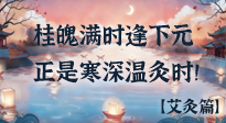【中國傳統(tǒng)節(jié)日】桂魄滿時逢下元，正是寒深溫灸時！