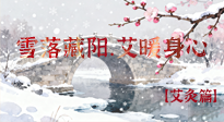 【二十四節(jié)氣灸】雪落藏陽，艾暖身心：大雪節(jié)氣的艾灸養(yǎng)生智慧！