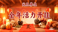 【元旦養(yǎng)生】開年養(yǎng)對“元?dú)狻保昊盍﹂_掛！