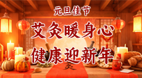 【元旦佳節(jié)】艾灸暖身心，健康迎新年！
