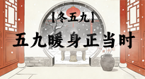 【冬五九】五九暖身正當(dāng)時(shí)：艾灸溫陽驅(qū)寒，為健康蓄力！