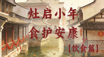 【小年飲食】灶啟小年，食護安康——解鎖年味里的健康吃法！
