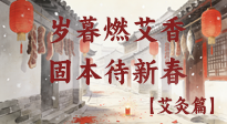 【中國傳統(tǒng)節(jié)日】歲暮小年燃艾香 溫經(jīng)固本待新春！