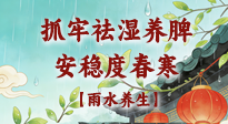 【節(jié)氣養(yǎng)生】雨水養(yǎng)生：抓牢祛濕養(yǎng)脾，安穩(wěn)度春寒！