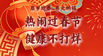【新春養(yǎng)生】啟歲迎春，養(yǎng)元納福：熱鬧過春節(jié)，健康不打烊！