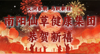 【恭賀新禧】艾潤春朝，馬躍新程：南陽仙草健康集團給您拜年了！丙午年新春大吉！